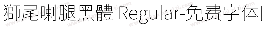 獅尾喇腿黑體 Regular字体转换